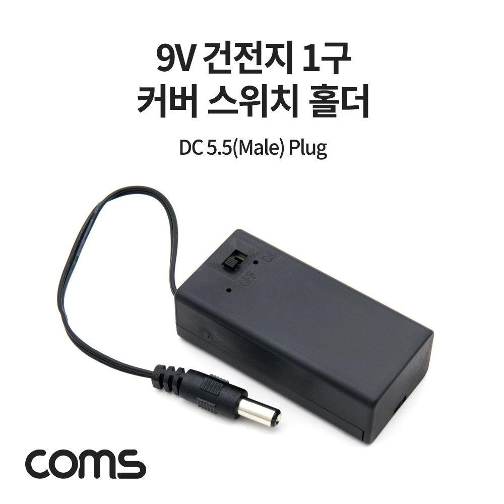 [BB516]Coms 9V 건전지 1구 커버 스위치 홀더 / 배터리 홀더 / DC 잭 5.5(M) Plug 15cm
