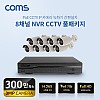 Coms 8채널 NVR CCTV IP 카메라 녹화기 풀패키지 / PoE 기능지원 / 300만화소 카메라