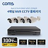 Coms 4채널 NVR CCTV IP 카메라 녹화기 풀패키지 / PoE 기능지원 / 300만화소 카메라