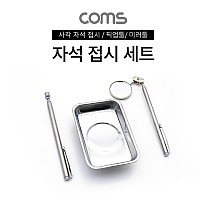 Coms 자석 접시 세트 / 픽업툴 / 미러툴 / 사각 접시 / 거울 도구 / 스틸 재질