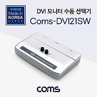 Coms DVI 모니터 수동 선택기/스위치 2:1 (DVI Single 지원용)