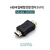 Coms HDMI 연장젠더