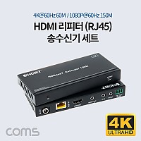 Coms HDMI 리피터(RJ45) 송수신기 세트 / 4K@60Hz 60M / 1080P 60Hz 150M