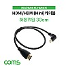 Coms 미니 HDMI 변환 케이블 30cm HDMI M to Mini HDMI M 하향꺾임 꺽임