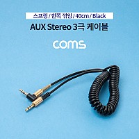 Coms 스테레오 케이블 스프링 40cm 한쪽 꺾임(꺽임) AUX 3극 Stereo 3.5 M/M Black