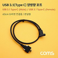 Coms USB 3.1 Type C 케이블 60cm 브라켓 연결용 나사 고정형
