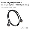 Coms USB 3.1(Type C) 양방향 포트(MM) 90cm / 브라켓 연결 / 판넬형 / 브라켓 미포함 케이블 젠더
