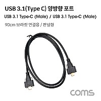 Coms USB 3.1(Type C) 양방향 포트(MM) 90cm / 브라켓 연결 / 판넬형 / 브라켓 미포함 케이블 젠더