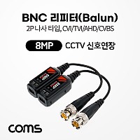 Coms BNC 리피터(Balun) / CCTV 신호연장 / 8MP (2P 나사 타입, CVI/TVI/AHD/CVBS)