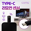 Coms USB 3.1 Type-C 스마트폰 리모콘 / 리모트 컨트롤러 / TV, 에어컨, 가전제품 원격제어 / 적외선