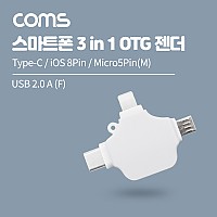 Coms 스마트폰 3 in 1 OTG 젠더 White / USB-A 2.0 to Type-C, iOS 8핀(8Pin), Micro 5Pin, 마이크로 5핀