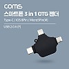Coms 스마트폰 3 in 1 OTG 젠더 Black / USB-A 2.0 to Type-C, iOS 8핀(8Pin), Micro 5Pin