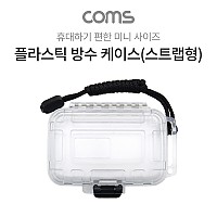 Coms 플라스틱 생활방수 케이스 / 휴대용 케이스 / 스트랩형 / 투명 / 145x100x40mm / 충격 흡수(방지), 각종 공구 장비 수납 및 보관