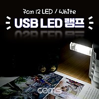 Coms USB LED 램프(스틱), 7cm 12 LED / White / 양면 / USB A Type (M/F) / 연장 가능 후레쉬(손전등), 랜턴, 휴대용(독서등, 학습용, 탁상용 조명)