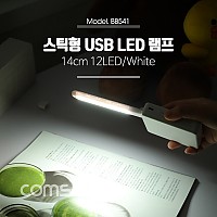 Coms USB LED 램프(스틱), 14cm 12LED/White / LED 라이트 / 후레쉬(손전등), 랜턴, 휴대용(독서등, 학습용, 탁상용 조명)