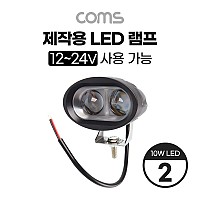 Coms 제작용 LED 램프 / 12~24V 사용 가능 / 10W LED x 2 / 작업등, 중장비, 차량, 공사현장 활용/ 랜턴, 후레쉬 라이트, 조명