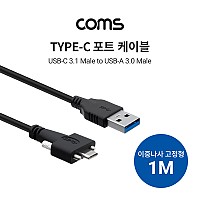 Coms USB 3.1(Type C) to USB 3.0 / 이중나사 고정형 / 1M 젠더 y형