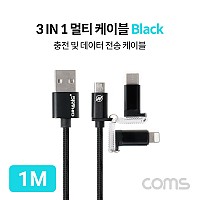 Coms 스마트폰 3 in 1 멀티 케이블 1M / Type C(USB 3.1)/ iOS 8핀/5핀 / Black