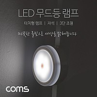 Coms 터치형 LED 램프 / 무드등 / 취침등 / 3단 밝기 / 원형 램프