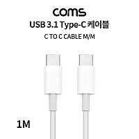 Coms USB 3.1 Type C 케이블 1M C타입 to C타입 고속충전