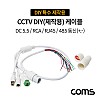 Coms CCTV DIY(제작용) 케이블 / RJ45/RCA/DC5.5(2.1)/485 통신(+.-) / DIY 특수 제작용