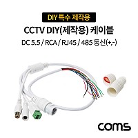 Coms CCTV DIY(제작용) 케이블 / RJ45/RCA/DC5.5(2.1)/485 통신(+.-) / DIY 특수 제작용