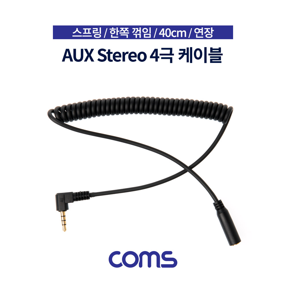 Coms 스테레오 연장 케이블 스프링 40cm 한쪽 꺾임(꺽임) AUX 4극 Stereo 3.5 M/F Black