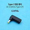 Coms USB 3.1 Type C 전원 젠더 C타입 F to DC 5.5x2.1 M