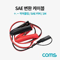 Coms SAE 변환 케이블(악어 클립) / SAE 커버 / 1M