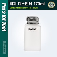 PROKIT (MS-006) 액체 디스펜서 170ml, 펌프 내장 / 정량 액체 디스펜서 / 알콜병, 알콜 용기 / 세척제 등 불순물 제거용액 케이스