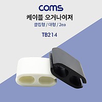 Coms 케이블 오거나이저 / 클립형 / 2ea / 대형 / Black, White