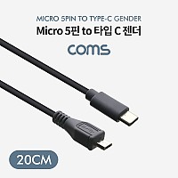 Coms USB 3.1 Type C 젠더 C타입 to 마이크로 5핀 Micro 5Pin 20cm