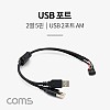 Coms USB 포트 케이블 / 2열 5핀 / USB 2포트 AM / 30cm