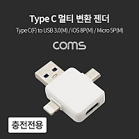 Coms Type C 멀티 변환 젠더(T형) / 충전 전용 / Type C(F) to USB 3.0(M) / iOS 8P(M) / Micro 5P(M)