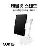 Coms 태블릿&스마트폰 스탠드 / 거치대 / 탁상거치(원반형) / 높이조절 / 각도조절