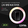 Coms LED 링라이트 원형 RGB 램프 / 1인방송 조명 / USB 전원 26cm / 9가지 색조명 / 패턴