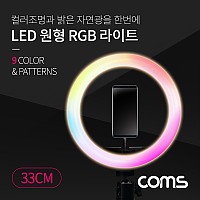 Coms LED 원형 RGB 램프 / 링 라이트 / 카메라 사진, 동영상 개인방송 보조장비 조명 / USB 전원 / 33cm / 9가지 색조명 / 패턴 / 스튜디오/ 컬러, 밝기 조절 가능