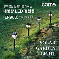 Coms 태양광 LED 정원등 / 6000K 백색 조명