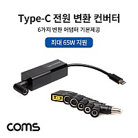 Coms USB 3.1 Type-C 전원 변환 컨버터 / 최대 65W 지원 / 전원젠더 6ea