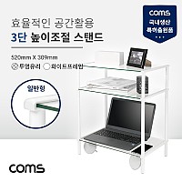Coms 프린터 모니터 TV 높이조절 받침대 스탠드 3단 (520mm x 309mm), 화이트프레임 투명유리 일반형