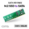 Coms DDR4 변환 컨버터 M.2 NGFF SSD Key B to DDR4 + SATA 7P 변환 카드, SATA 케이블
