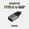Coms USB 3.1(Type C) to MDP 컨버터 / 변환 젠더 / 4K@60hz / Mini DisplayPort / 미니 디스플레이포트