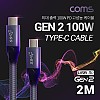 Coms USB 3.1 Type C PD 케이블 2M 100W GEN2 10Gbps C타입 to C타입