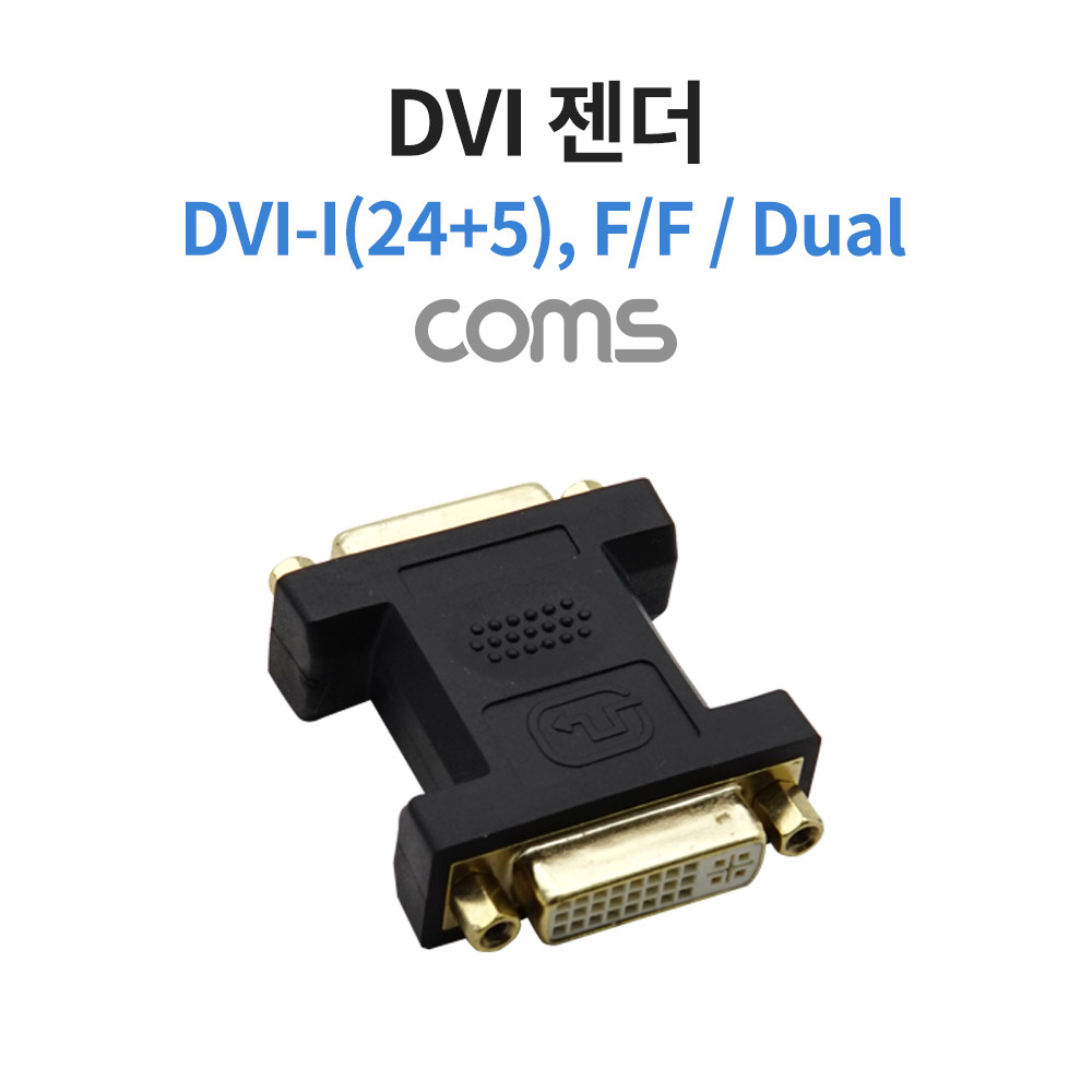 Coms DVI 연장젠더 DVI F to F DVI-I 24+5 듀얼