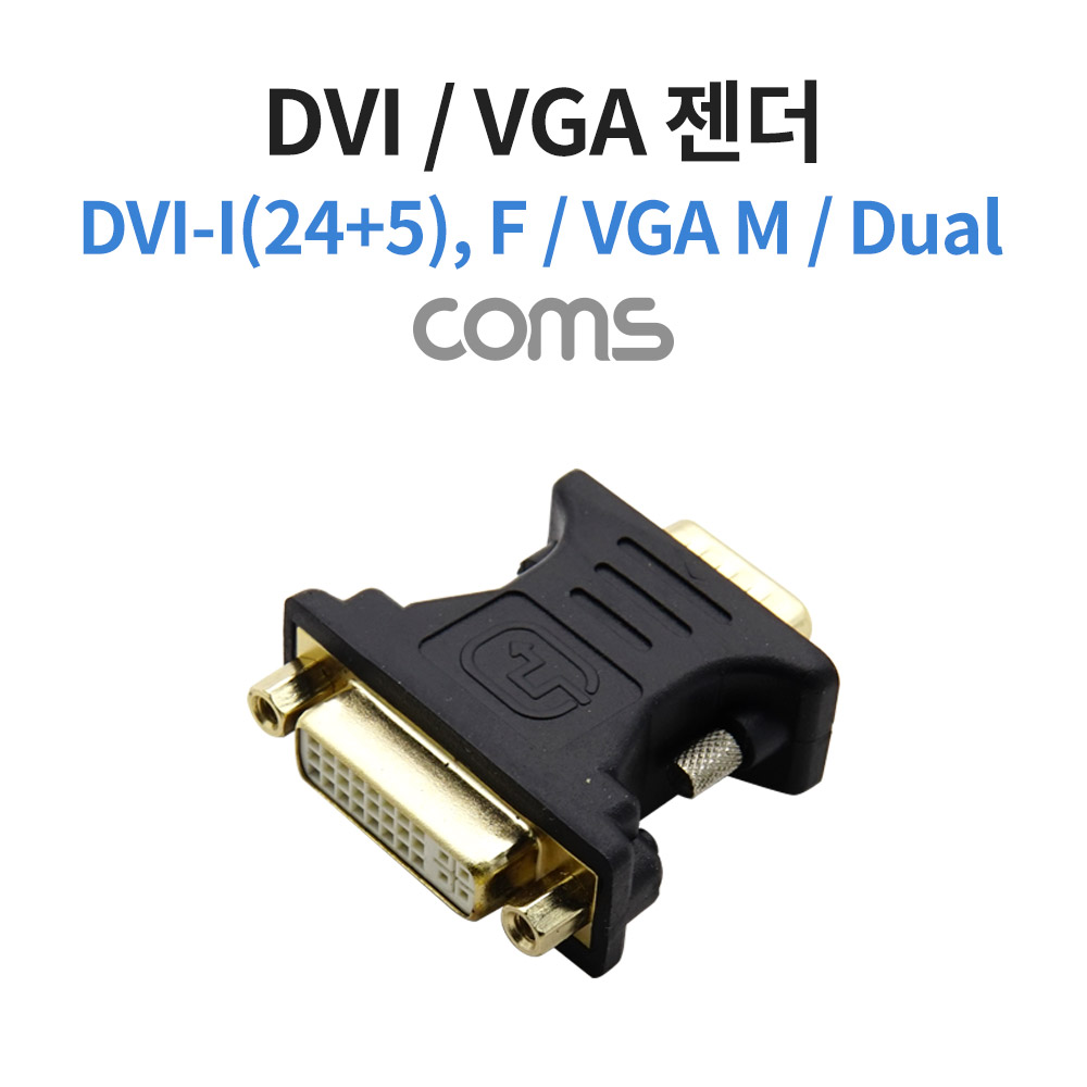 Coms DVI VGA 젠더 DVI F to VGA M DVI-I 24+5 듀얼[CB063]