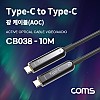 Coms USB 3.1 Type C 리피터 광 케이블 10M / C타입 to C타입 / 오디오 / 비디오 / AOC Cable