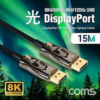 Coms 디스플레이포트(DisPlay Port) 광(AOC) 리피터 케이블 / DP / 8K@60Hz / 15M