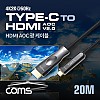 Coms USB Type C to HDMI 케이블 20M, AOC Cable / EDID / 21.6Gbps / 4K2K@60Hz 지원
