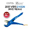 Coms ZEST V커터 Z-V32N, PVC 우레탄 에이콘 엑셀 파이프 호스 컷터 절단