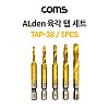Coms 알덴 ALDEN 육각탭세트 5pcs, TAP-38 비트 드릴날 드릴탭 임팩 드라이버